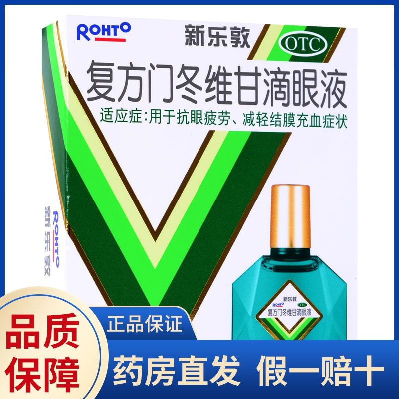 新乐敦复方门冬维甘滴眼液13ml:用于抗眼疲劳减轻结膜充血症状