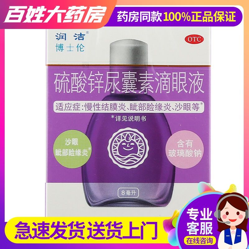 润舒 硫酸锌尿囊素滴眼液 8ml 用于慢性结膜炎春季结膜炎,沙眼.