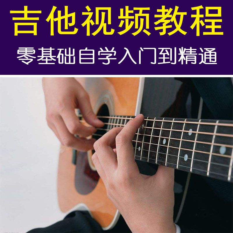 2019全套吉他教学视频教程自学零基础入门到精通视频教学课程12