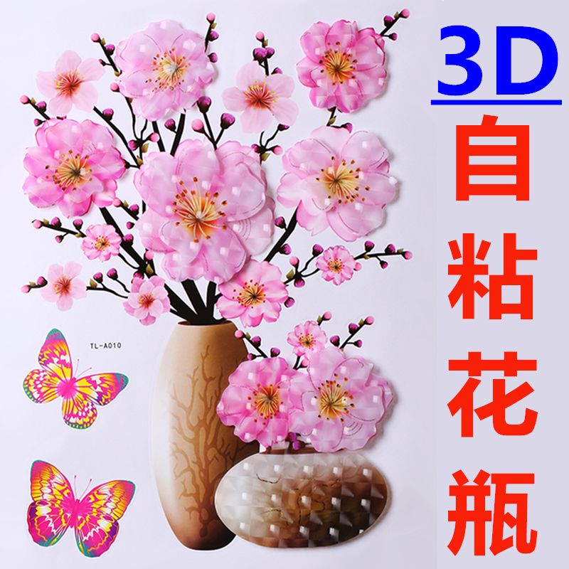 3d立体花瓶墙贴纸贴画墙纸自粘墙画卧室温馨客厅背景墙装饰冰箱贴