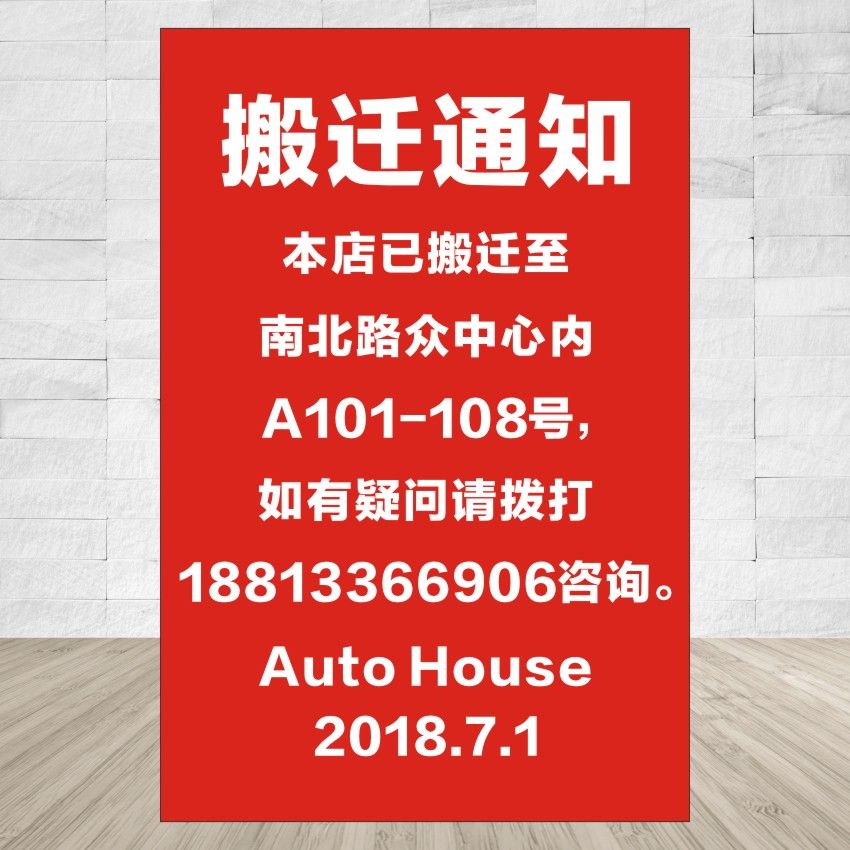 店铺转让广告搬迁通知 门面出租海报贴画旺铺出招租铺转让广告纸