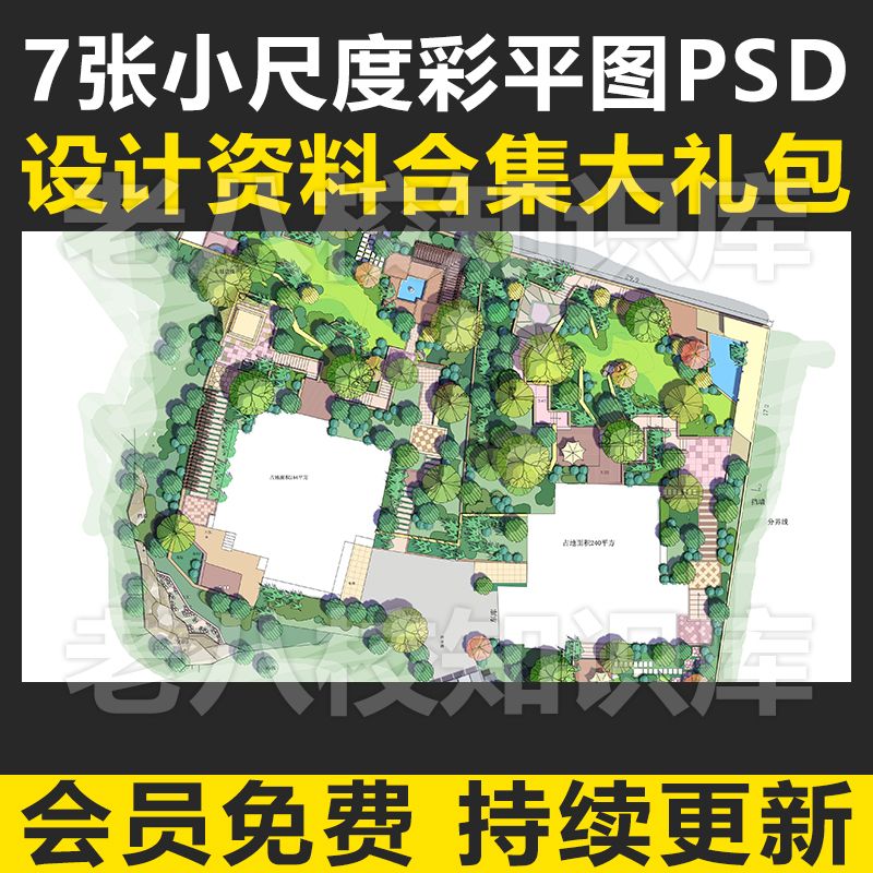 7张小尺度景观设计彩色平面图psd素材庭院屋顶花园规划ps出图素材