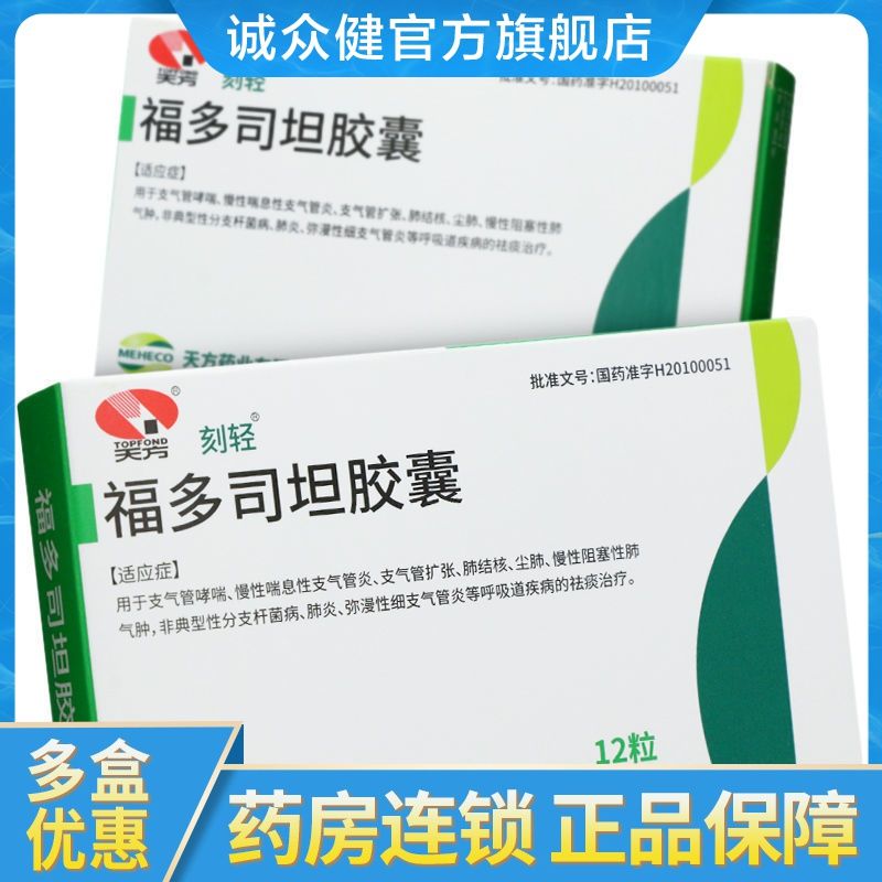 天方 福多司坦胶囊 0.2g*12粒/盒 尘肺病 慢性支气管炎 阻塞性肺病