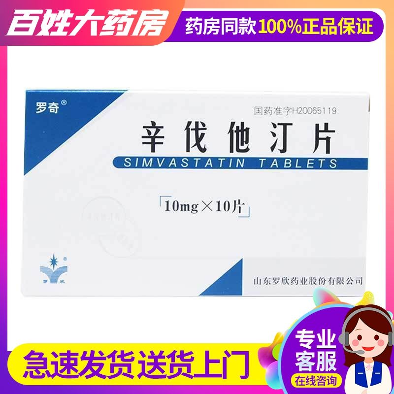 罗奇 辛伐他汀片 10mg*10片/盒 原发性高胆固醇血症