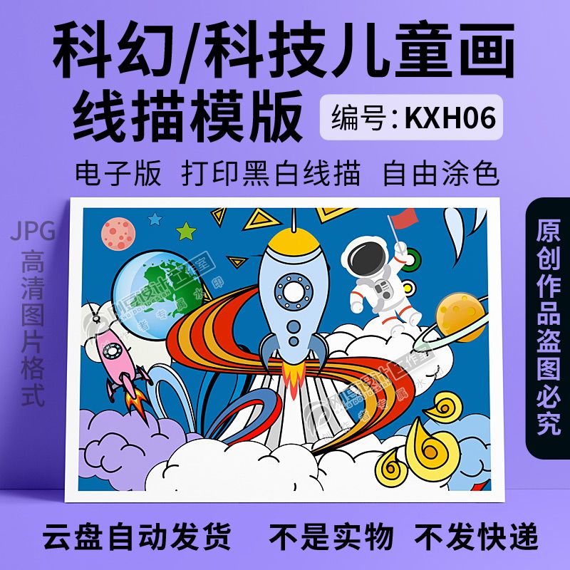 科幻画儿童画模版黑白线描06涂色a4a38k4k科技科学纯绘画报电子版