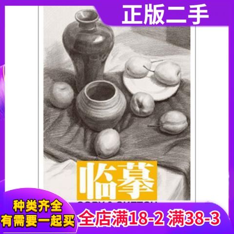 正版 敲门砖临摹系列美术丛书临摹:素描静物全因素 汪贵庆 著,李