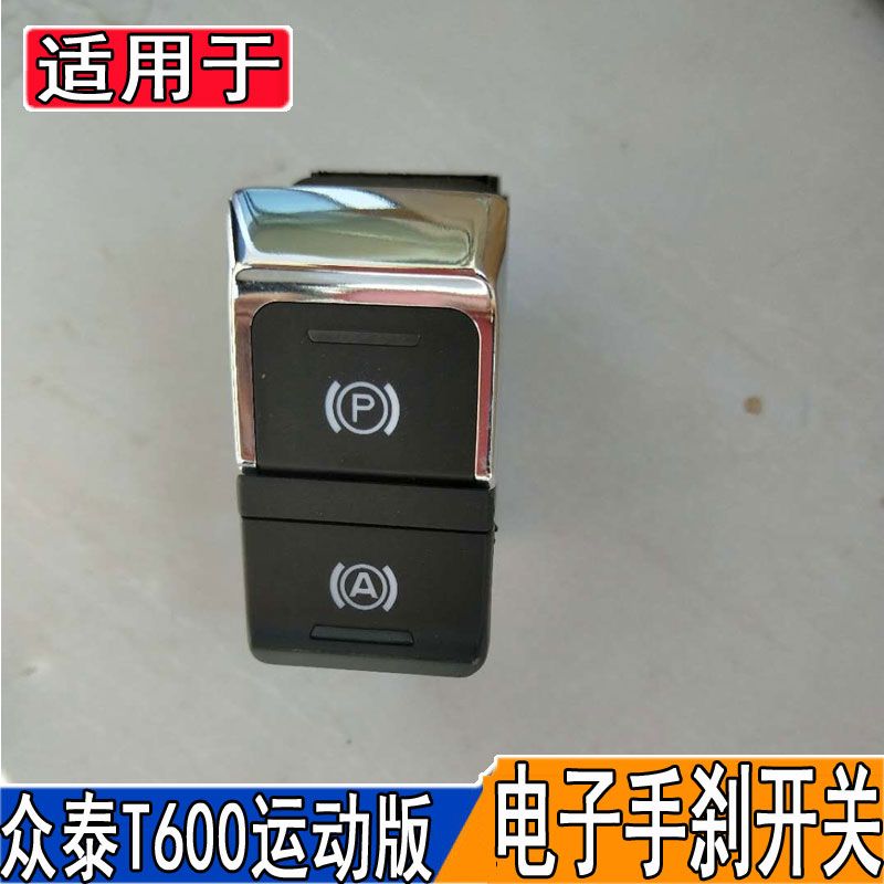 适用于众泰t600运动版电子手刹开关eps开关驻车按键p字停车按钮配