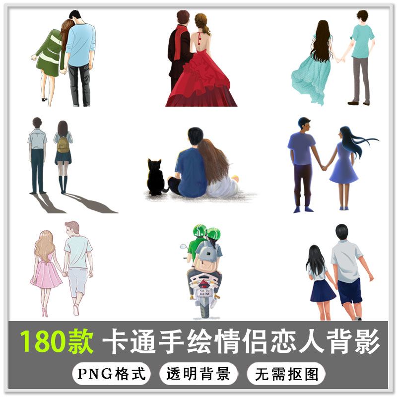 180款卡通情侣背影卡通恋人卡通男孩女孩卡通人物背影png免扣素材