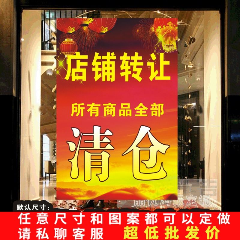 海报宣传画印制dz018204服装清仓本店转让店铺店面转让图片贴纸