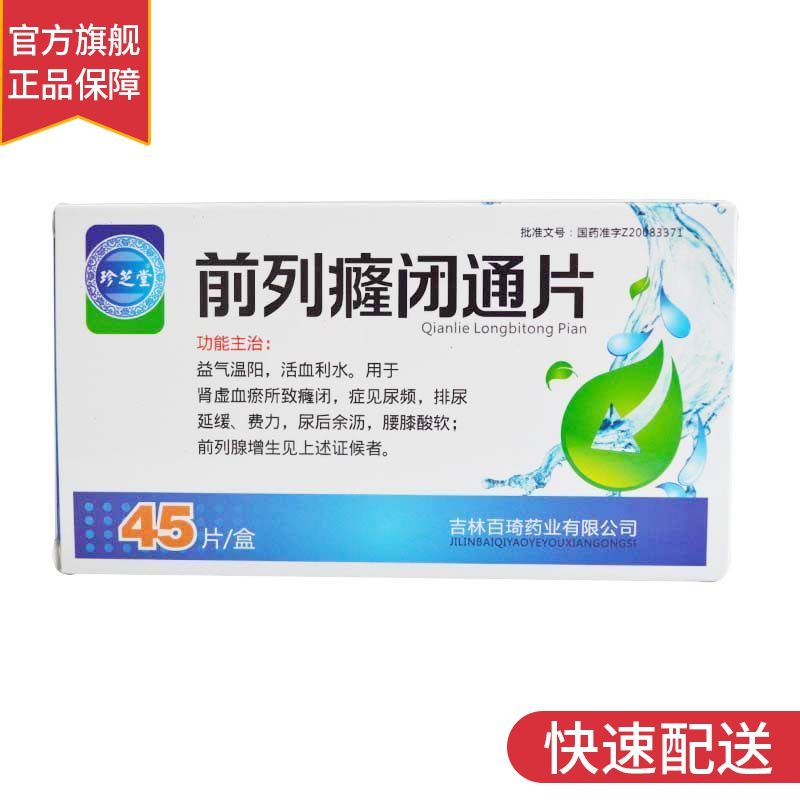 珍芝堂 前列癃闭通片 0.4g*45片/盒 尿频 排尿延缓 费力 腰膝酸软