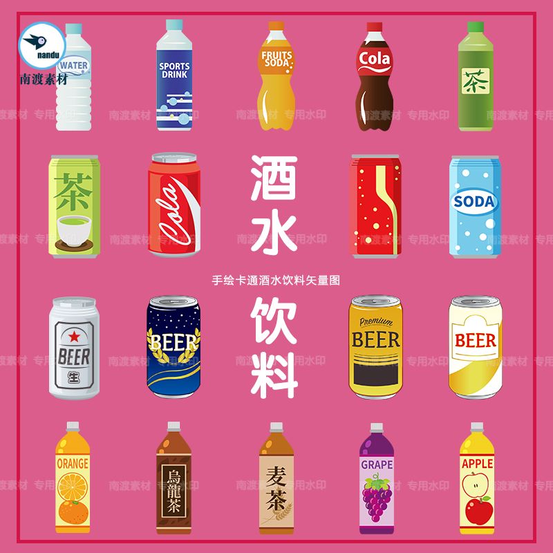 手绘卡通酒水饮料啤酒汽水可乐果汁插画图案ai矢量平面设计素材图