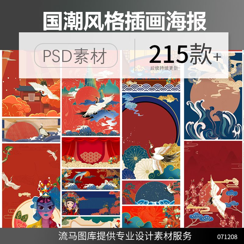 中式古典国潮手绘仙鹤山川河流鲤鱼人物花鸟插画海报psd素材模板