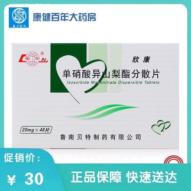 鲁南 欣康 单硝酸异山梨酯分散片 20mg*48片/盒 冠心病的长期治疗,心