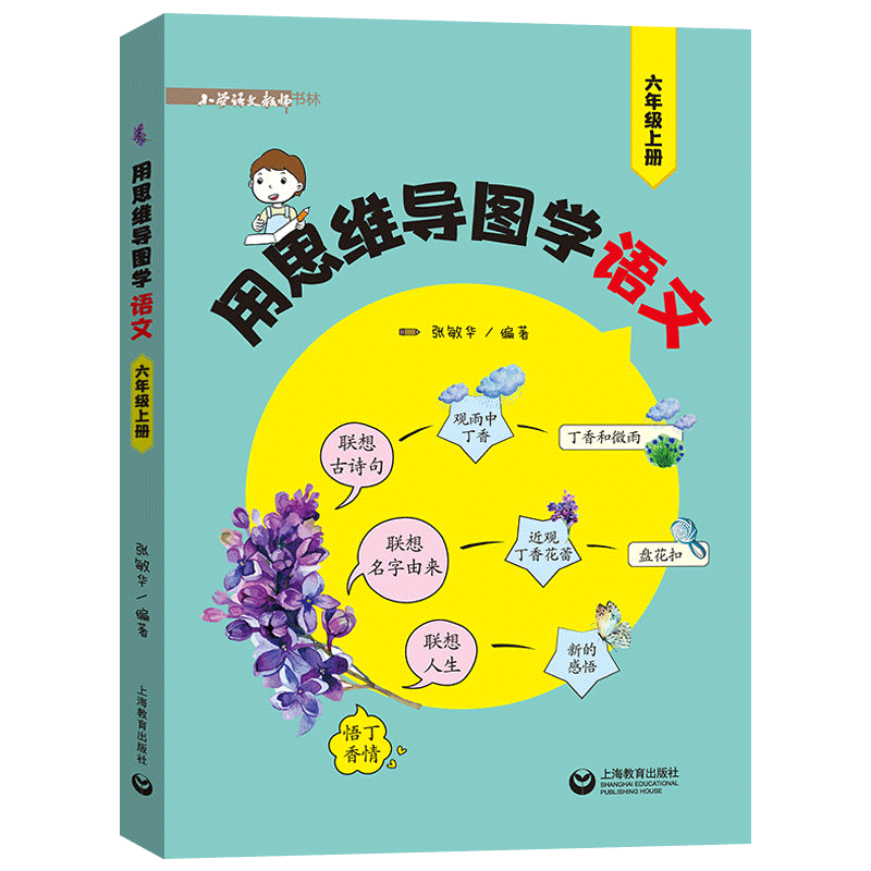用思维导图学语文 六年级上册 小学语文教师书林 张敏