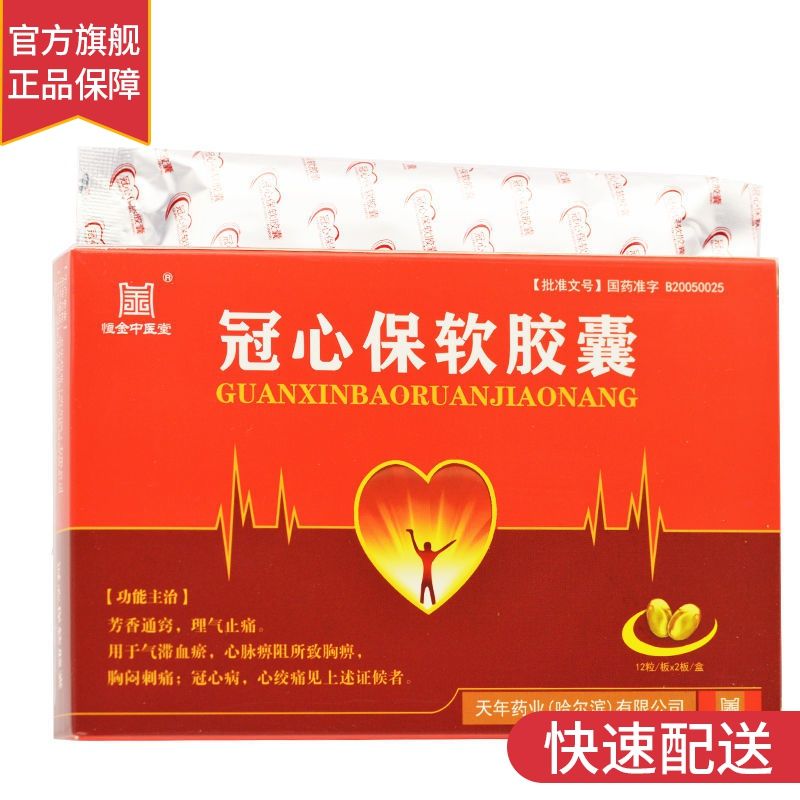 天年药业 冠心保软胶囊 0.45g*24粒/盒 血瘀 胸痹 胸闷刺痛 冠心病
