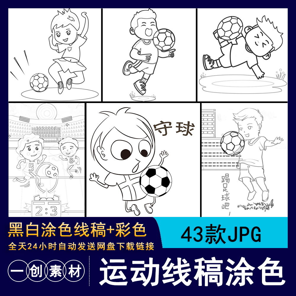 414校园足球篮球运动会体育插画幼儿园小学生涂色简笔画线稿素材