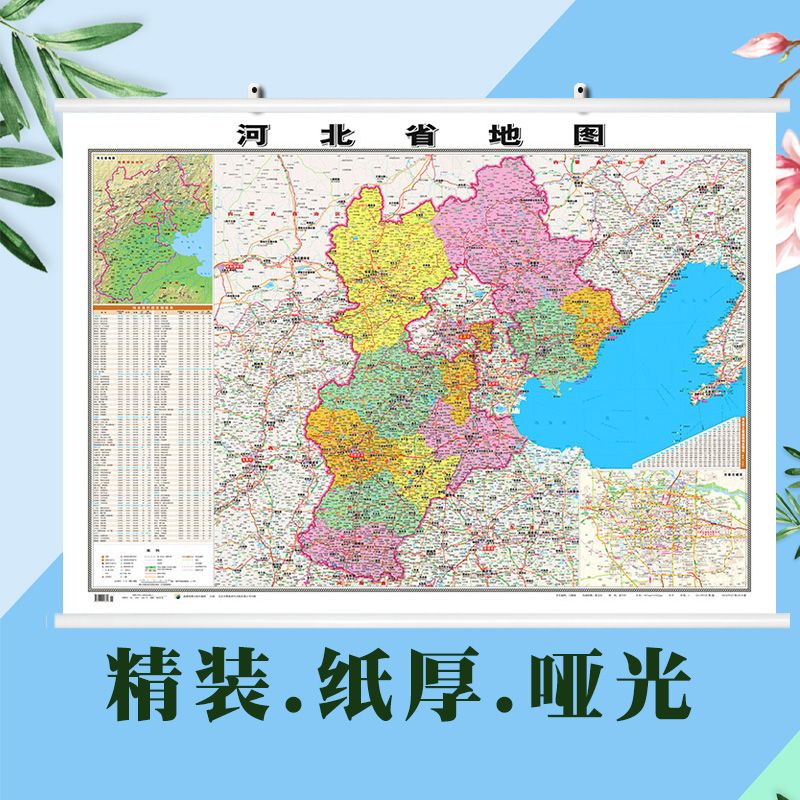 【精装版】2021全新版 河北省地图挂图 约1.1*0.8米双面覆膜防水
