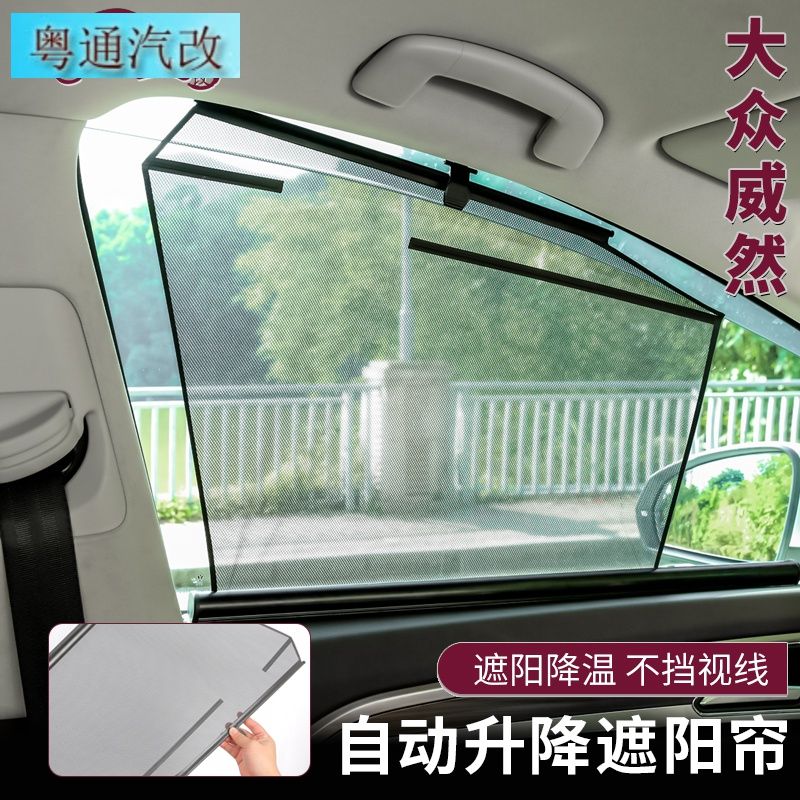 大众威然窗帘车窗升降遮阳帘自动伸缩车用配件内饰改装防蚊网