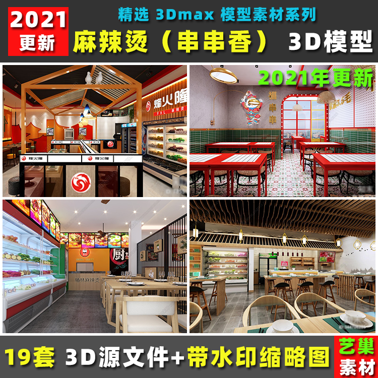 现代北欧复古马路边边麻辣烫香锅炸串香店 3dmax模型效果图3d模型