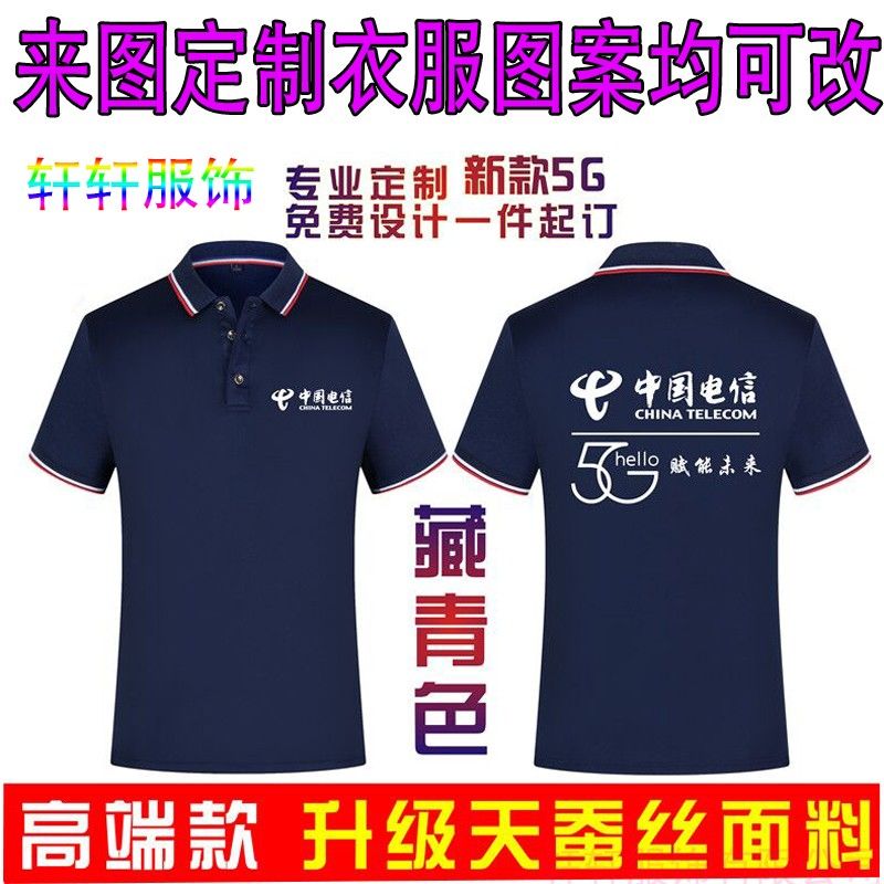 中国电信工作服定制天翼5g短袖男女夏季工装polo衫广告衫印字刺绣
