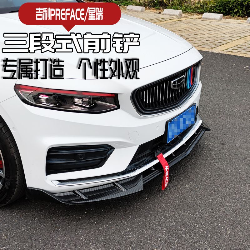 适用于吉利星瑞preface前铲尾翼改装饰外观大小包围专用爆改前唇