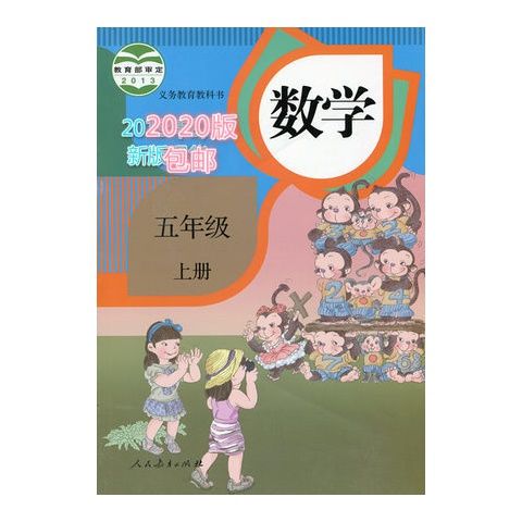 2020适用小学5五年级上册数学教材课本教科书人教版五