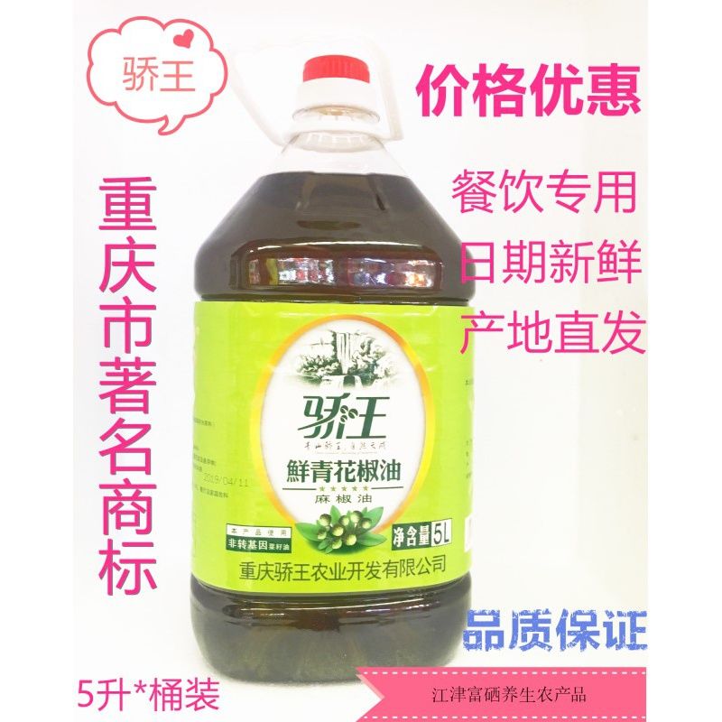 骄王藤椒油花椒麻椒油商用正宗 鲜青油5升5000毫升九叶青四川特麻