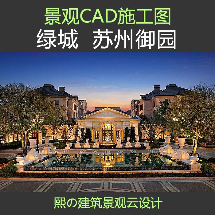 法欧式苏州绿城御园别墅区庭院豪宅水景观设计园建水电cad施工图