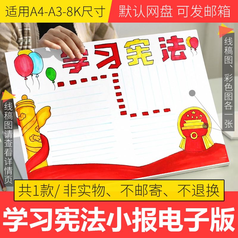 宪法主题手抄报学习宪法手抄报半成品电子版手抄报模板小学生线稿