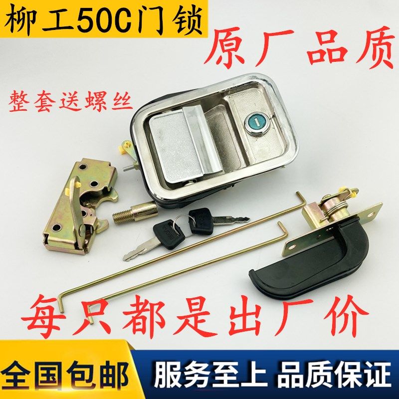 装载机铲车配件 柳工50c 30e 40b装载机门锁 505c驾驶室门锁总成
