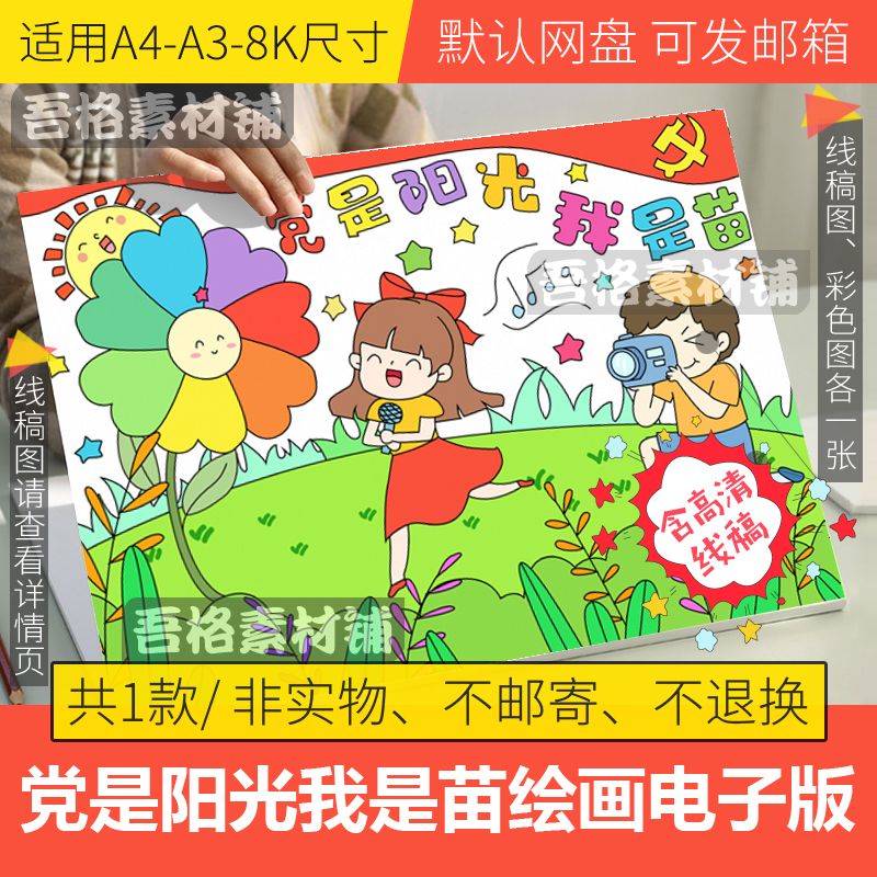 党是阳光我是苗绘画模板电子版小学生爱党主题儿童画线描a3/a4/8k