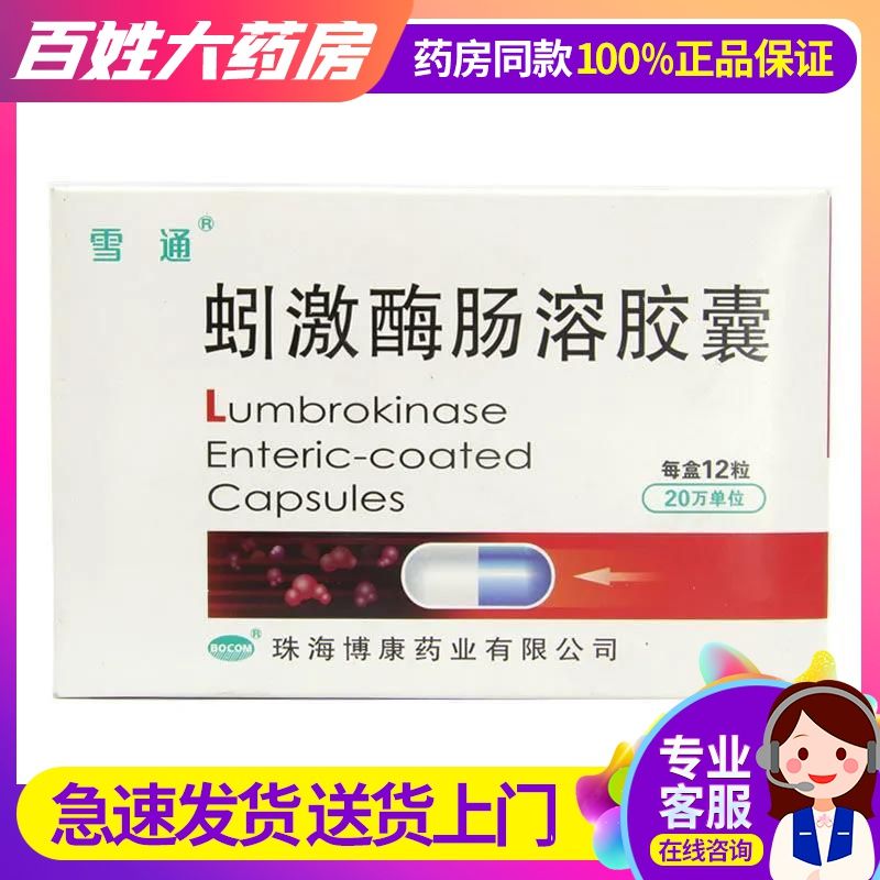 雪通 蚓激酶肠溶胶囊 20万单位*12粒/盒 用于缺血性脑血管病中纤维