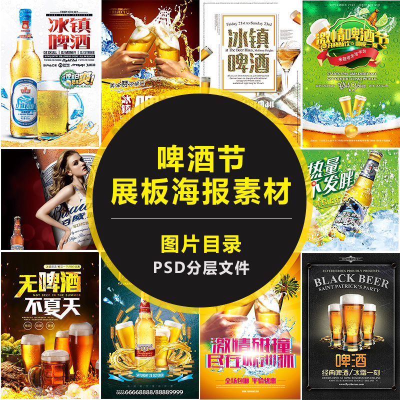 夏季冰镇啤酒展板海报psd素材 啤酒节广告宣传活动设计分层模板