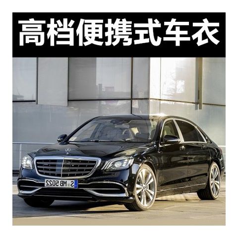 奔驰s级s350l s450l迈巴赫s450车衣车罩专用汽车用品e级e300l车套