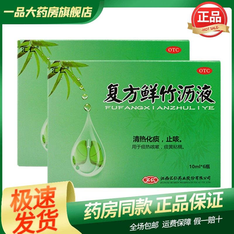 汇仁 复方鲜竹沥液 10ml*6支清热化痰止咳痰黄黏稠久咳咽痛竹沥清