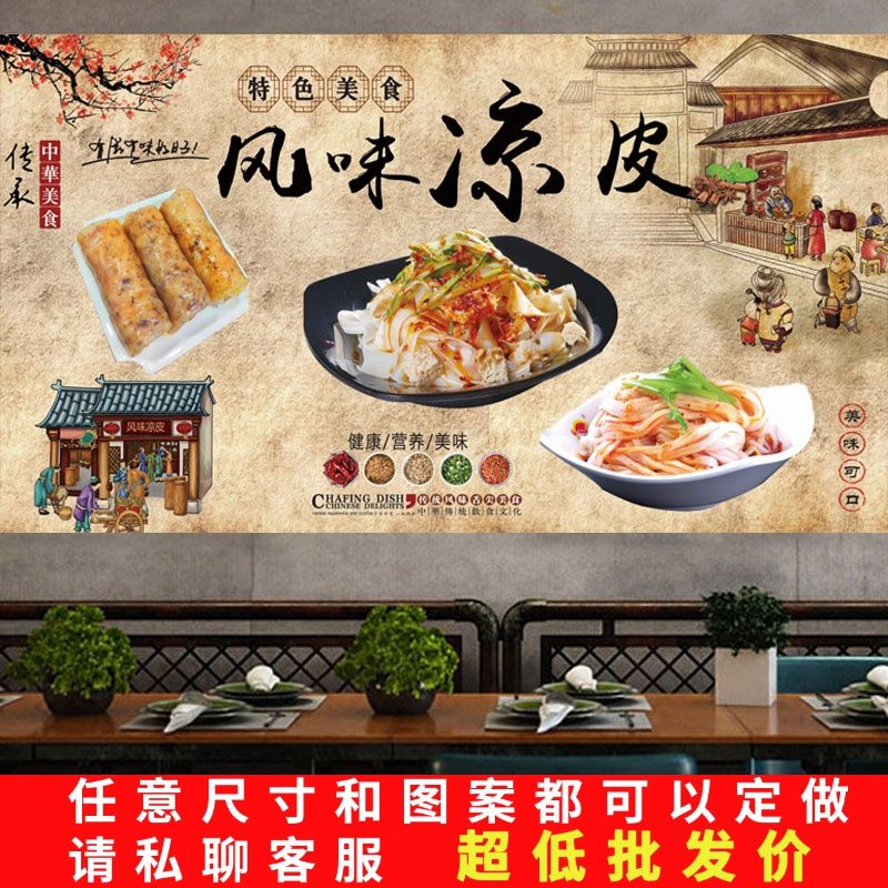 风味凉皮贴纸米皮凉皮店美食小吃店广告背景墙装饰墙贴海报贴纸贴