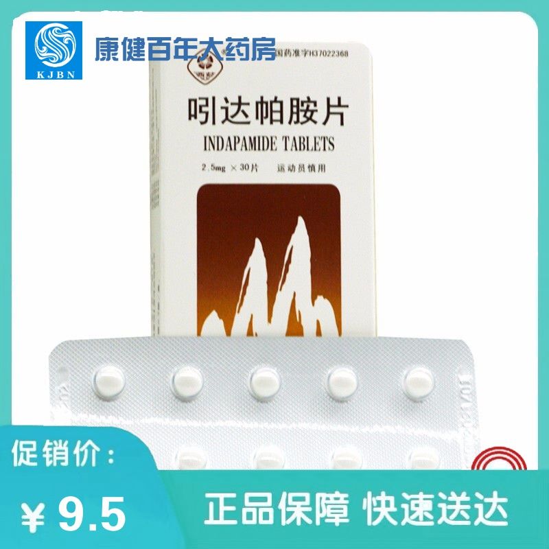 西苑 吲达帕胺片 2.5mg*30片/盒 用于原发性高血压