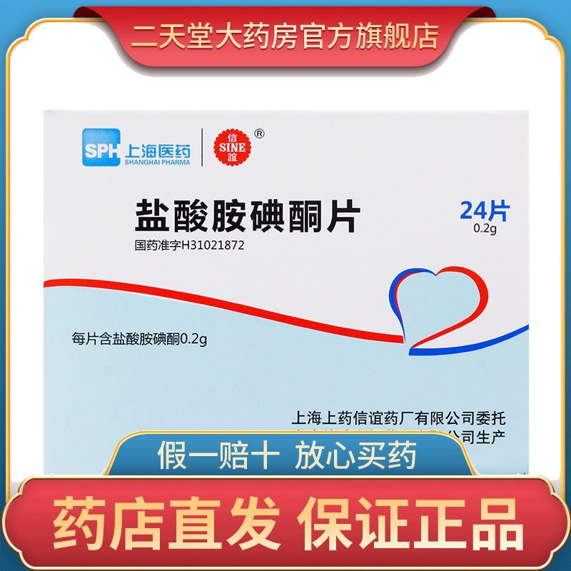 sine/信谊 盐酸胺碘酮片 0.