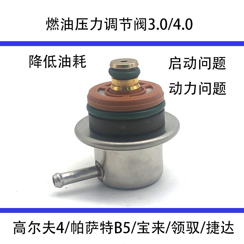 适配老宝来高尔夫4帕萨特b5领驭捷达王奥迪汽油燃油压力调节器阀