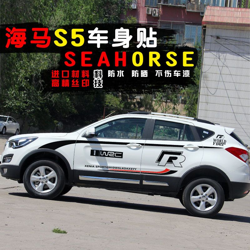 海马s5车身贴创意个性改装海马s5腰线车门彩条贴s5装饰汽车拉花贴