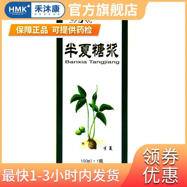本草纲目 半夏糖浆 100ml*1瓶/盒 本草纲目 半夏糖浆 100ml*1瓶/盒