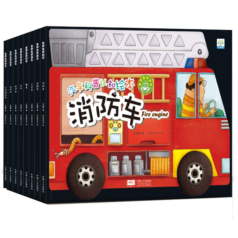 汽车科普认知绘本交通工具儿童书籍故事书3-6岁幼儿