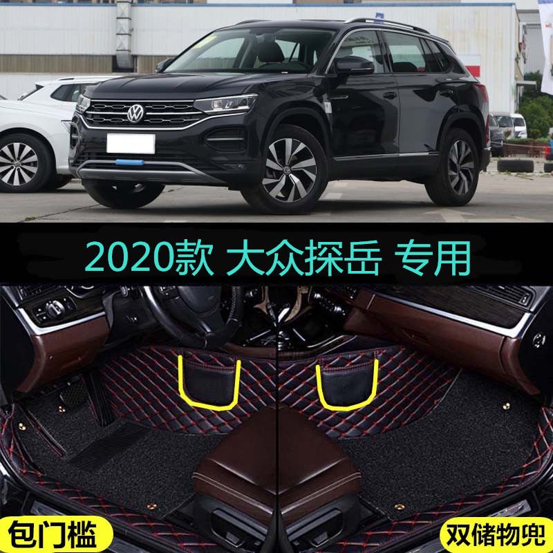定做20/2020款大众探岳专用全包围汽车脚垫包门槛豪华智联版pro大