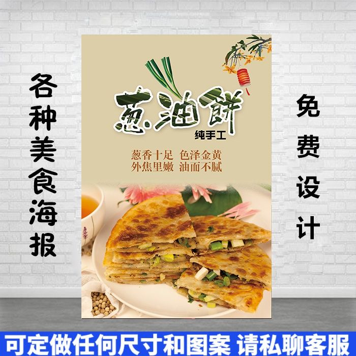 葱油饼(2)海报小吃广告图片kt板背胶宣传画定制设计自粘贴纸墙贴