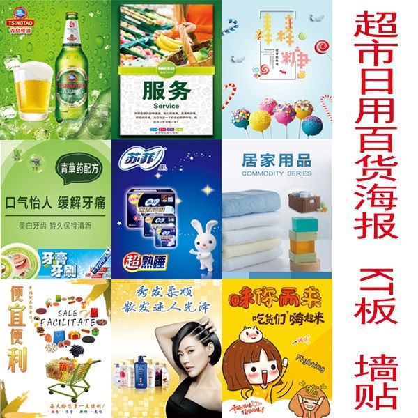 超市便利店商店墙贴啤酒毛巾洗化零食粮日用品百货广告海报kt板图