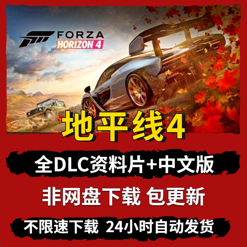 极限竞速地平线4全dlc送773车辆存档 免steam pc电脑单机游戏赛车