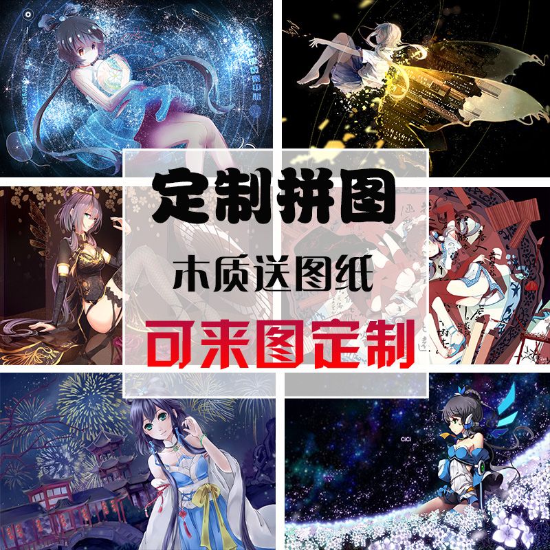 定制木质拼图500/1000片成人益智玩具儿童女孩闺蜜礼物动漫洛天依