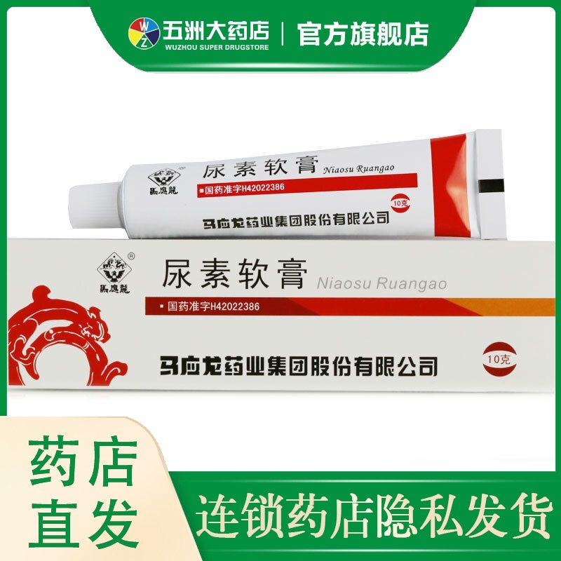 马应龙 尿素软膏 10g*1支/盒 尿素软膏10g