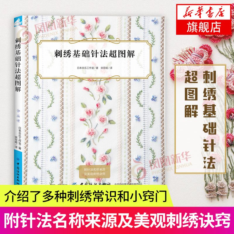 刺绣基础针法超图解 刺绣书籍大全花样针法 新华书店