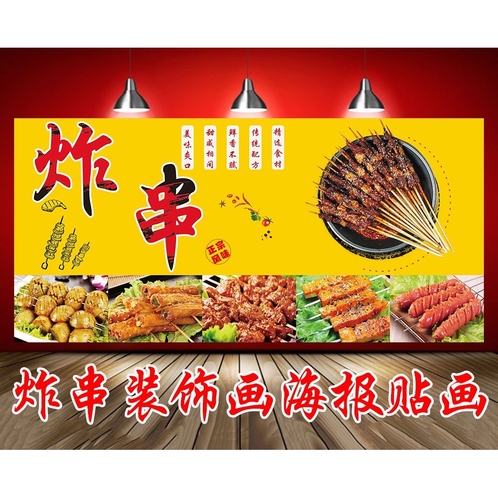 炸串特色小吃海报小吃车奶茶店车贴装饰画宣传广告自粘背胶定制